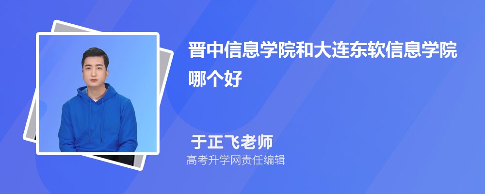 晉中信息學院和大連東軟信息學院哪個好 2025分數(shù)線排名對比 晉中信息學院和大連東軟信息學院哪個好 2025分數(shù)線排名對比