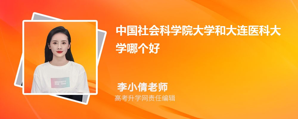 中國(guó)社會(huì)科學(xué)院大學(xué)和大連醫(yī)科大學(xué)哪個(gè)好 2025分?jǐn)?shù)線排名對(duì)比 中國(guó)社會(huì)科學(xué)院大學(xué)和大連醫(yī)科大學(xué)哪個(gè)好 2025分?jǐn)?shù)線排名對(duì)比
