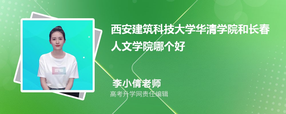 西安建筑科技大學(xué)華清學(xué)院和長(zhǎng)春人文學(xué)院哪個(gè)好 2025分?jǐn)?shù)線排名對(duì)比 西安建筑科技大學(xué)華清學(xué)院和長(zhǎng)春人文學(xué)院哪個(gè)好 2025分?jǐn)?shù)線排名對(duì)比