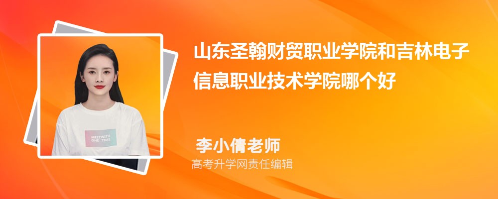 山東圣翰財貿職業(yè)學院和吉林電子信息職業(yè)技術學院哪個好 2025分數(shù)線排名對比 山東圣翰財貿職業(yè)學院和吉林電子信息職業(yè)技術學院哪個好 2025分數(shù)線排名對比