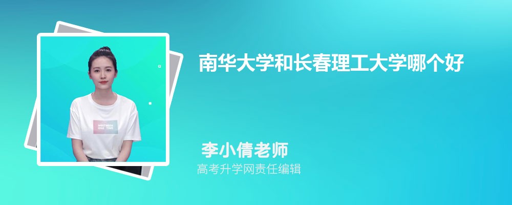 南華大學(xué)和長(zhǎng)春理工大學(xué)哪個(gè)好 2025分?jǐn)?shù)線排名對(duì)比 南華大學(xué)和長(zhǎng)春理工大學(xué)哪個(gè)好 2025分?jǐn)?shù)線排名對(duì)比