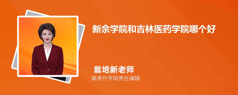 新余學(xué)院和吉林醫(yī)藥學(xué)院哪個(gè)好 2025分?jǐn)?shù)線排名對(duì)比 新余學(xué)院和吉林醫(yī)藥學(xué)院哪個(gè)好 2025分?jǐn)?shù)線排名對(duì)比
