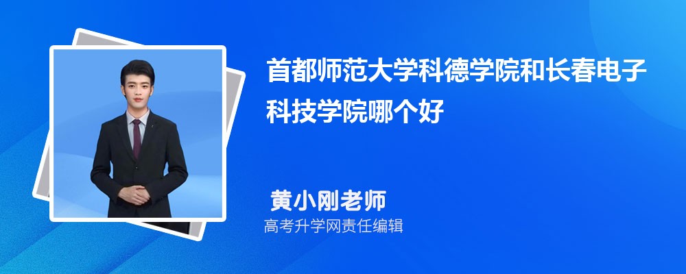 首都師范大學(xué)科德學(xué)院和長春電子科技學(xué)院哪個好 2025分?jǐn)?shù)線排名對比 首都師范大學(xué)科德學(xué)院和長春電子科技學(xué)院哪個好 2025分?jǐn)?shù)線排名對比