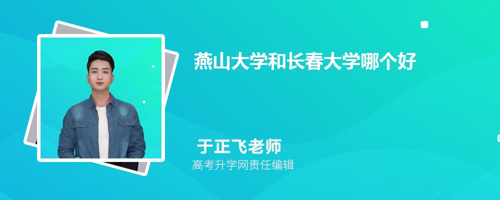 燕山大學(xué)和長(zhǎng)春大學(xué)哪個(gè)好 2025分?jǐn)?shù)線(xiàn)排名對(duì)比 燕山大學(xué)和長(zhǎng)春大學(xué)哪個(gè)好 2025分?jǐn)?shù)線(xiàn)排名對(duì)比