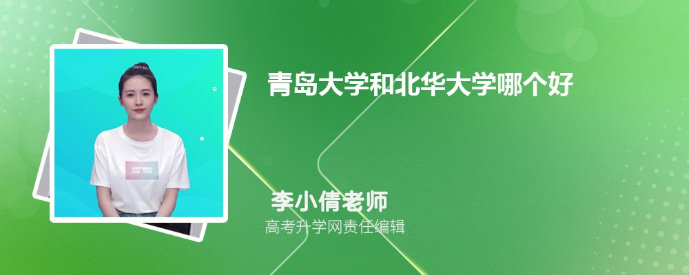 青島大學和北華大學哪個好 2025分數(shù)線排名對比 青島大學和北華大學哪個好 2025分數(shù)線排名對比