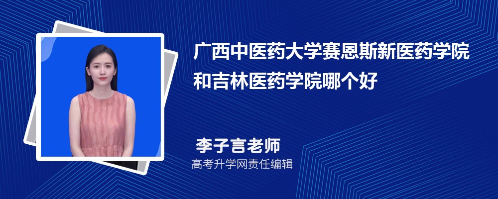 廣西中醫(yī)藥大學賽恩斯新醫(yī)藥學院和吉林醫(yī)藥學院哪個好 2025分數(shù)線排名對比 廣西中醫(yī)藥大學賽恩斯新醫(yī)藥學院和吉林醫(yī)藥學院哪個好 2025分數(shù)線排名對比