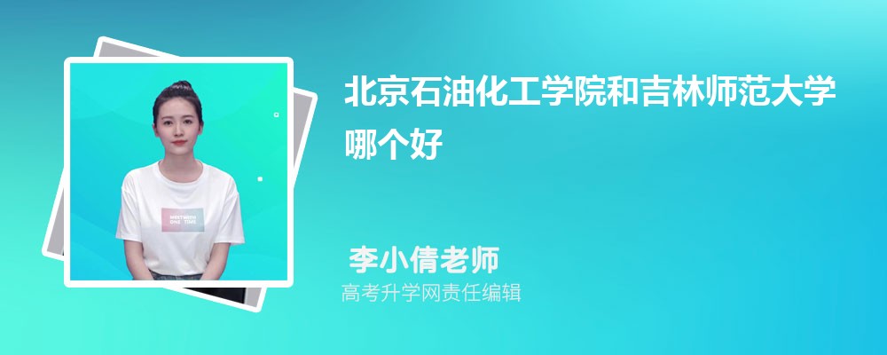 北京石油化工學(xué)院和吉林師范大學(xué)哪個(gè)好 2025分?jǐn)?shù)線排名對(duì)比 北京石油化工學(xué)院和吉林師范大學(xué)哪個(gè)好 2025分?jǐn)?shù)線排名對(duì)比
