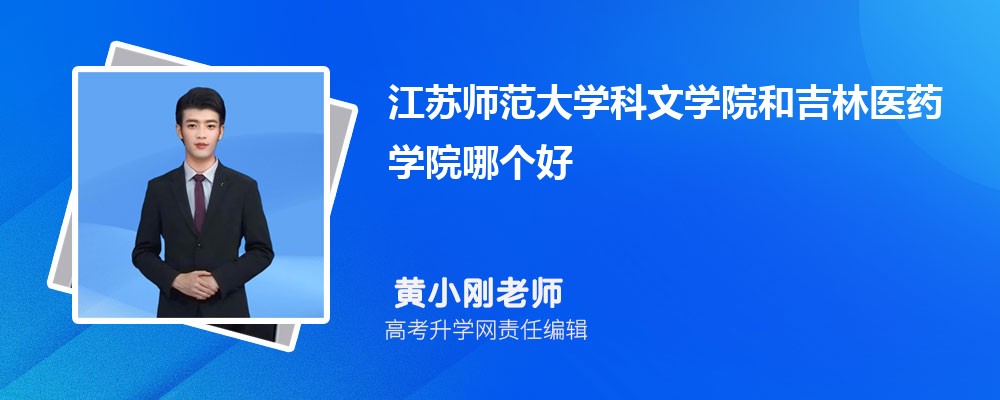 江蘇師范大學(xué)科文學(xué)院和吉林醫(yī)藥學(xué)院哪個好 2025分?jǐn)?shù)線排名對比 江蘇師范大學(xué)科文學(xué)院和吉林醫(yī)藥學(xué)院哪個好 2025分?jǐn)?shù)線排名對比