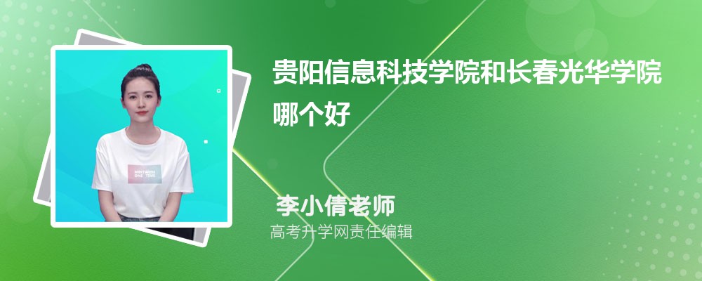 贵阳信息科技学院和长春光华学院哪个好 2024分数线排名对比