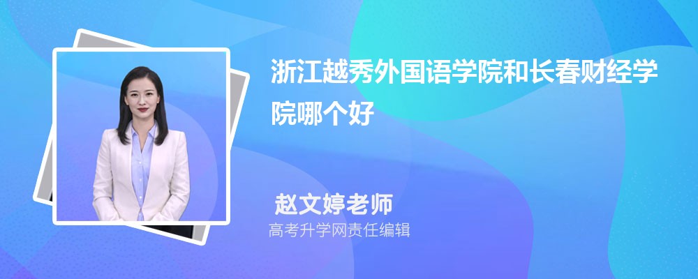 浙江越秀外國語學(xué)院和長春財經(jīng)學(xué)院哪個好 2025分?jǐn)?shù)線排名對比 浙江越秀外國語學(xué)院和長春財經(jīng)學(xué)院哪個好 2025分?jǐn)?shù)線排名對比