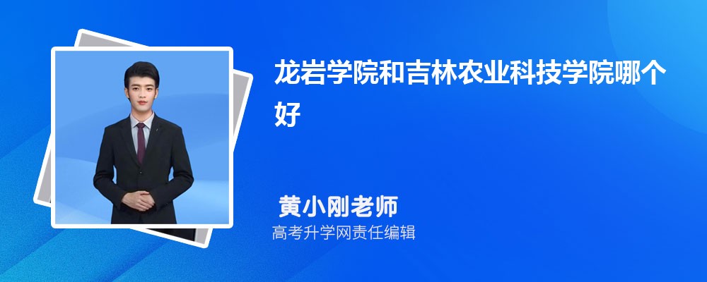 龍巖學(xué)院和吉林農(nóng)業(yè)科技學(xué)院哪個(gè)好 2025分?jǐn)?shù)線排名對(duì)比 龍巖學(xué)院和吉林農(nóng)業(yè)科技學(xué)院哪個(gè)好 2025分?jǐn)?shù)線排名對(duì)比