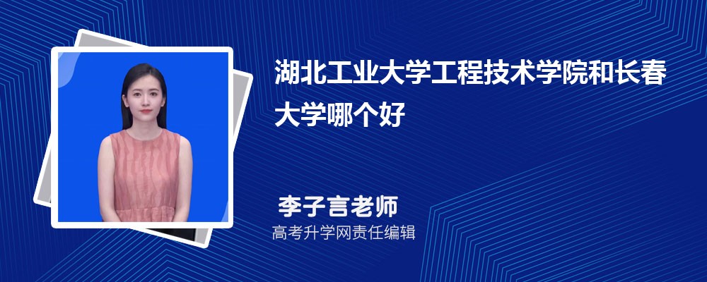 湖北工業(yè)大學工程技術學院和長春大學哪個好 2025分數線排名對比 湖北工業(yè)大學工程技術學院和長春大學哪個好 2025分數線排名對比