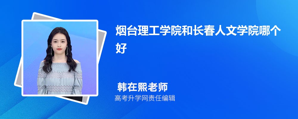 煙臺理工學(xué)院和長春人文學(xué)院哪個好 2025分數(shù)線排名對比 煙臺理工學(xué)院和長春人文學(xué)院哪個好 2025分數(shù)線排名對比