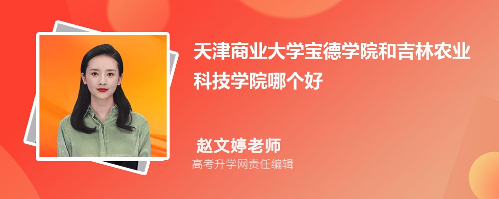 天津商業(yè)大學(xué)寶德學(xué)院和吉林農(nóng)業(yè)科技學(xué)院哪個(gè)好 2025分?jǐn)?shù)線排名對(duì)比 天津商業(yè)大學(xué)寶德學(xué)院和吉林農(nóng)業(yè)科技學(xué)院哪個(gè)好 2025分?jǐn)?shù)線排名對(duì)比