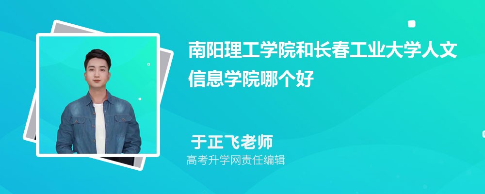 南陽(yáng)理工學(xué)院和長(zhǎng)春工業(yè)大學(xué)人文信息學(xué)院哪個(gè)好 2025分?jǐn)?shù)線排名對(duì)比 南陽(yáng)理工學(xué)院和長(zhǎng)春工業(yè)大學(xué)人文信息學(xué)院哪個(gè)好 2025分?jǐn)?shù)線排名對(duì)比