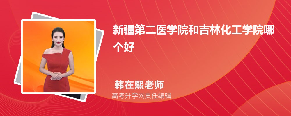 新疆第二醫(yī)學(xué)院和吉林化工學(xué)院哪個好 2025分?jǐn)?shù)線排名對比 新疆第二醫(yī)學(xué)院和吉林化工學(xué)院哪個好 2025分?jǐn)?shù)線排名對比