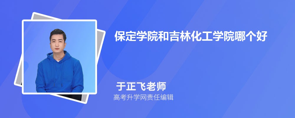 保定學(xué)院和吉林化工學(xué)院哪個好 2025分?jǐn)?shù)線排名對比 保定學(xué)院和吉林化工學(xué)院哪個好 2025分?jǐn)?shù)線排名對比