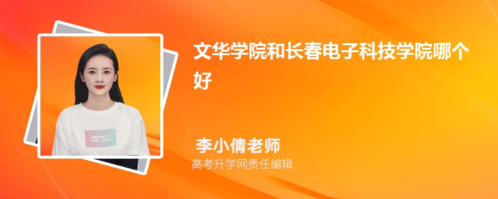 文華學(xué)院和長春電子科技學(xué)院哪個(gè)好 2025分?jǐn)?shù)線排名對比 文華學(xué)院和長春電子科技學(xué)院哪個(gè)好 2025分?jǐn)?shù)線排名對比