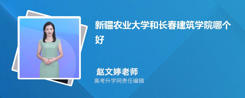 新疆農業(yè)大學和長春建筑學院哪個好 2025分數線排名對比 新疆農業(yè)大學和長春建筑學院哪個好 2025分數線排名對比