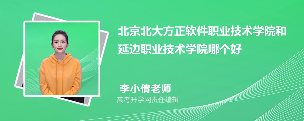 北京北大方正軟件職業(yè)技術(shù)學(xué)院和延邊職業(yè)技術(shù)學(xué)院哪個(gè)好 2025分?jǐn)?shù)線排名對(duì)比 北京北大方正軟件職業(yè)技術(shù)學(xué)院和延邊職業(yè)技術(shù)學(xué)院哪個(gè)好 2025分?jǐn)?shù)線排名對(duì)比