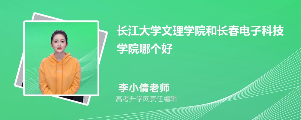 長江大學(xué)文理學(xué)院和長春電子科技學(xué)院哪個好 2025分?jǐn)?shù)線排名對比 長江大學(xué)文理學(xué)院和長春電子科技學(xué)院哪個好 2025分?jǐn)?shù)線排名對比