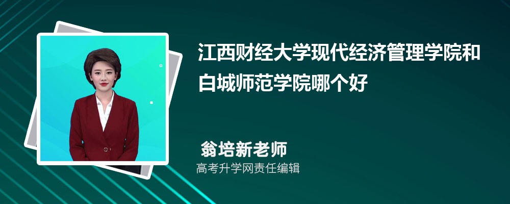 江西財經(jīng)大學(xué)現(xiàn)代經(jīng)濟管理學(xué)院和白城師范學(xué)院哪個好 2025分?jǐn)?shù)線排名對比 江西財經(jīng)大學(xué)現(xiàn)代經(jīng)濟管理學(xué)院和白城師范學(xué)院哪個好 2025分?jǐn)?shù)線排名對比
