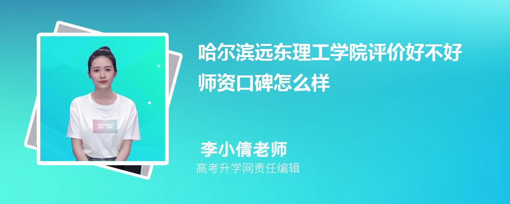 哈尔滨远东理工学院评价好不好 师资口碑怎么样 哈尔滨远东理工学院评价好不好 师资口碑怎么样