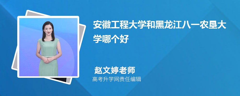 安徽工程大學(xué)和黑龍江八一農(nóng)墾大學(xué)哪個(gè)好 2025分?jǐn)?shù)線排名對(duì)比 安徽工程大學(xué)和黑龍江八一農(nóng)墾大學(xué)哪個(gè)好 2025分?jǐn)?shù)線排名對(duì)比