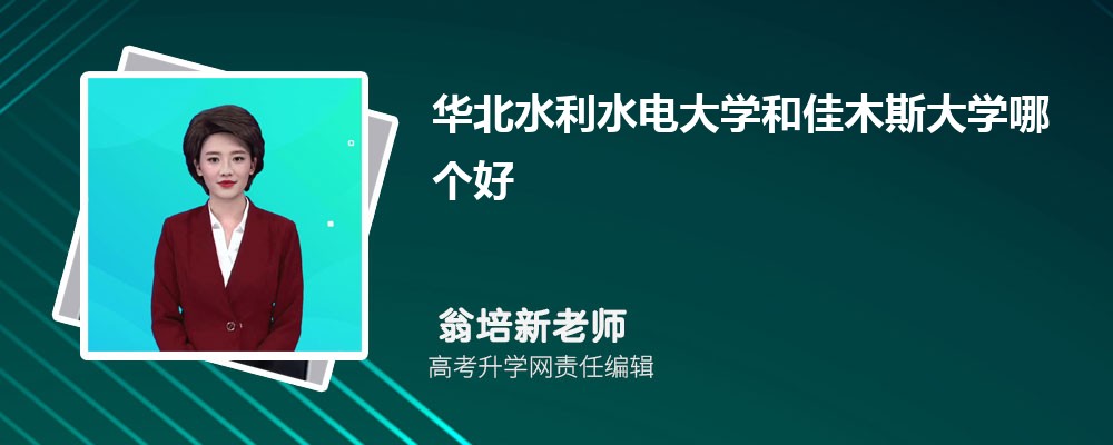 華北水利水電大學(xué)和佳木斯大學(xué)哪個(gè)好 2025分?jǐn)?shù)線排名對比 華北水利水電大學(xué)和佳木斯大學(xué)哪個(gè)好 2025分?jǐn)?shù)線排名對比