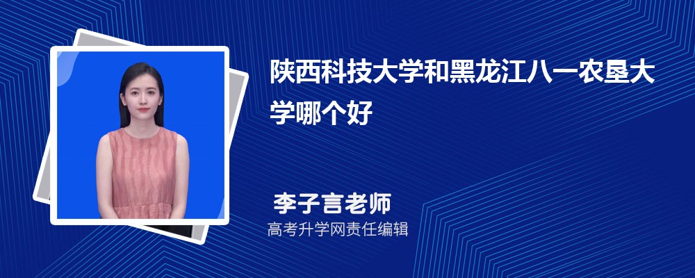 陜西科技大學和黑龍江八一農墾大學哪個好 2025分數(shù)線排名對比 陜西科技大學和黑龍江八一農墾大學哪個好 2025分數(shù)線排名對比