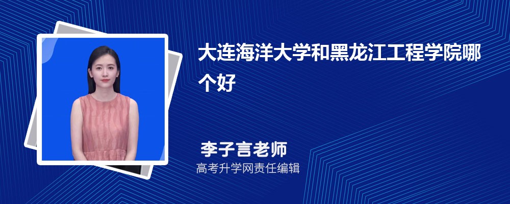 大連海洋大學(xué)和黑龍江工程學(xué)院哪個(gè)好 2025分?jǐn)?shù)線排名對(duì)比 大連海洋大學(xué)和黑龍江工程學(xué)院哪個(gè)好 2025分?jǐn)?shù)線排名對(duì)比
