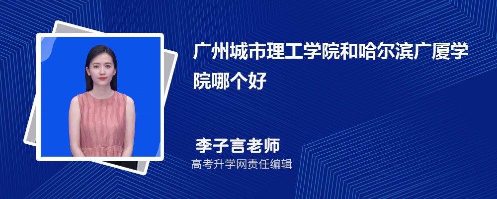 廣州城市理工學(xué)院和哈爾濱廣廈學(xué)院哪個(gè)好 2025分?jǐn)?shù)線排名對(duì)比 廣州城市理工學(xué)院和哈爾濱廣廈學(xué)院哪個(gè)好 2025分?jǐn)?shù)線排名對(duì)比