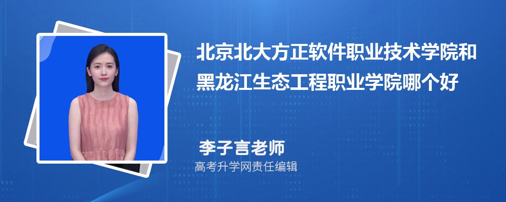 北京北大方正軟件職業(yè)技術(shù)學(xué)院和黑龍江生態(tài)工程職業(yè)學(xué)院哪個(gè)好 2025分?jǐn)?shù)線排名對(duì)比 北京北大方正軟件職業(yè)技術(shù)學(xué)院和黑龍江生態(tài)工程職業(yè)學(xué)院哪個(gè)好 2025分?jǐn)?shù)線排名對(duì)比