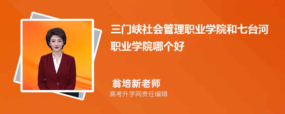 三門峽社會管理職業(yè)學(xué)院和七臺河職業(yè)學(xué)院哪個好 分?jǐn)?shù)線排名對比