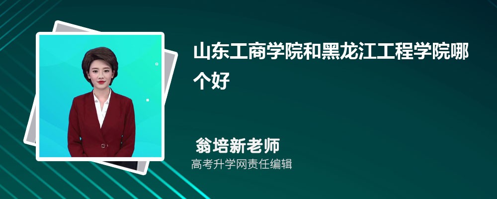 山東工商學(xué)院和黑龍江工程學(xué)院哪個(gè)好 2025分?jǐn)?shù)線排名對比 山東工商學(xué)院和黑龍江工程學(xué)院哪個(gè)好 2025分?jǐn)?shù)線排名對比