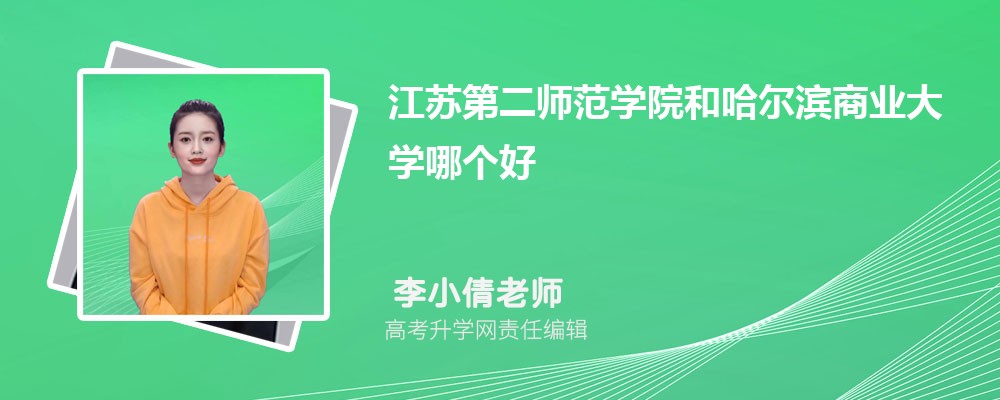 江蘇第二師范學院和哈爾濱商業(yè)大學哪個好 2025分數(shù)線排名對比 江蘇第二師范學院和哈爾濱商業(yè)大學哪個好 2025分數(shù)線排名對比