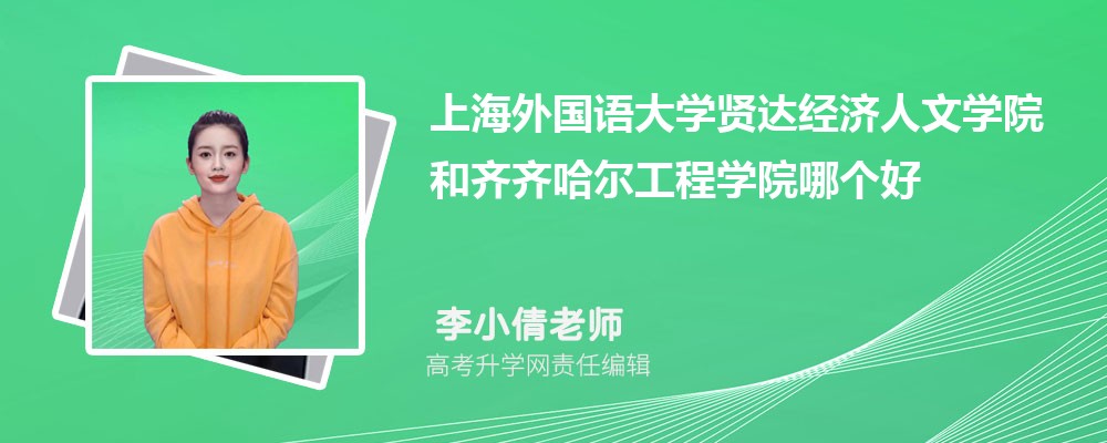 上海外國語大學(xué)賢達(dá)經(jīng)濟(jì)人文學(xué)院和齊齊哈爾工程學(xué)院哪個好 2025分?jǐn)?shù)線排名對比 上海外國語大學(xué)賢達(dá)經(jīng)濟(jì)人文學(xué)院和齊齊哈爾工程學(xué)院哪個好 2025分?jǐn)?shù)線排名對比