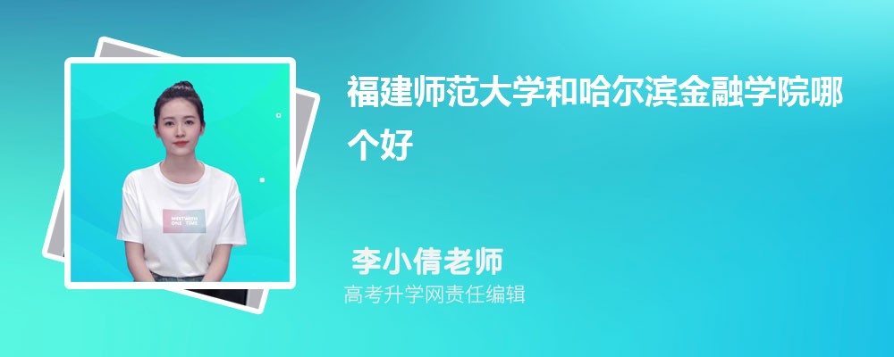 福建師范大學(xué)和哈爾濱金融學(xué)院哪個(gè)好 2025分?jǐn)?shù)線排名對(duì)比 福建師范大學(xué)和哈爾濱金融學(xué)院哪個(gè)好 2025分?jǐn)?shù)線排名對(duì)比