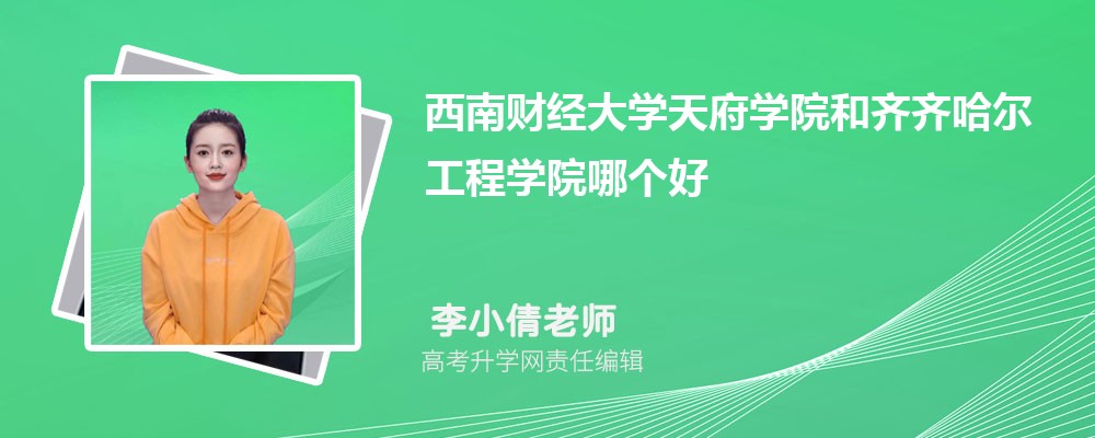 西南財(cái)經(jīng)大學(xué)天府學(xué)院和齊齊哈爾工程學(xué)院哪個好 2025分?jǐn)?shù)線排名對比 西南財(cái)經(jīng)大學(xué)天府學(xué)院和齊齊哈爾工程學(xué)院哪個好 2025分?jǐn)?shù)線排名對比