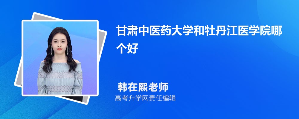 甘肅中醫(yī)藥大學(xué)和牡丹江醫(yī)學(xué)院哪個(gè)好 2025分?jǐn)?shù)線排名對(duì)比 甘肅中醫(yī)藥大學(xué)和牡丹江醫(yī)學(xué)院哪個(gè)好 2025分?jǐn)?shù)線排名對(duì)比