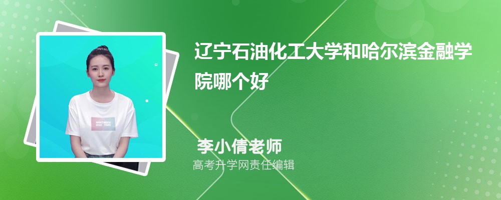 遼寧石油化工大學(xué)和哈爾濱金融學(xué)院哪個好 2025分?jǐn)?shù)線排名對比 遼寧石油化工大學(xué)和哈爾濱金融學(xué)院哪個好 2025分?jǐn)?shù)線排名對比