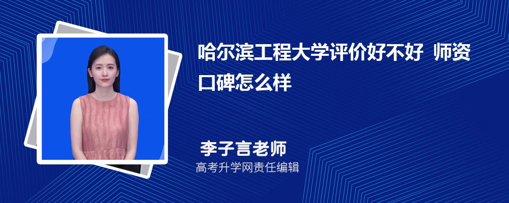 哈尔滨工程大学评价好不好 师资口碑怎么样 哈尔滨工程大学评价好不好 师资口碑怎么样