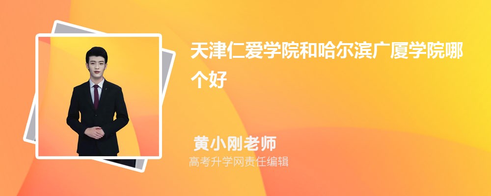 天津仁愛學(xué)院和哈爾濱廣廈學(xué)院哪個好 2025分數(shù)線排名對比 天津仁愛學(xué)院和哈爾濱廣廈學(xué)院哪個好 2025分數(shù)線排名對比