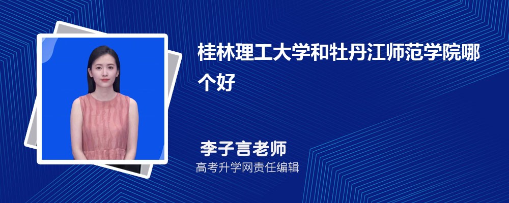 桂林理工大學(xué)和牡丹江師范學(xué)院哪個(gè)好 2025分?jǐn)?shù)線排名對(duì)比 桂林理工大學(xué)和牡丹江師范學(xué)院哪個(gè)好 2025分?jǐn)?shù)線排名對(duì)比