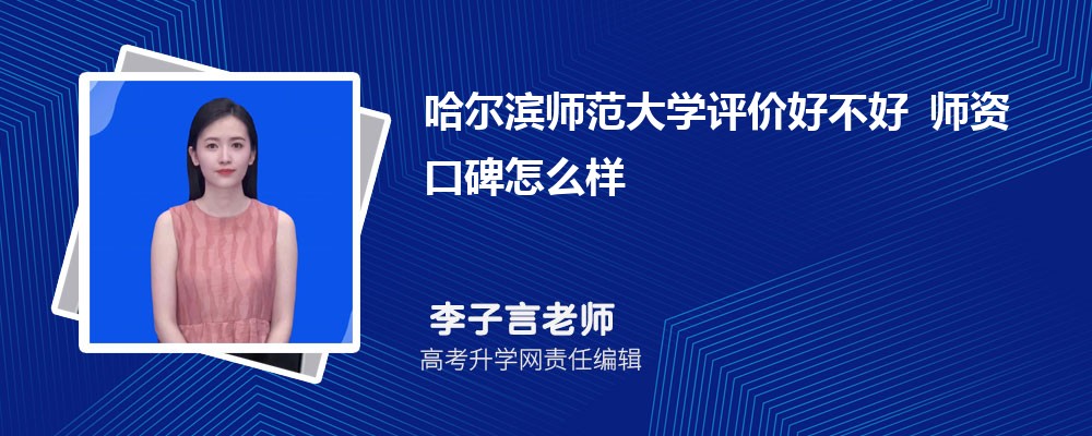 哈尔滨师范大学评价好不好 师资口碑怎么样 哈尔滨师范大学评价好不好 师资口碑怎么样