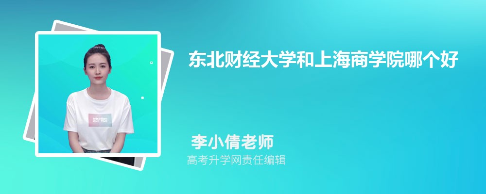 東北財(cái)經(jīng)大學(xué)和上海商學(xué)院哪個(gè)好 2025分?jǐn)?shù)線排名對比 東北財(cái)經(jīng)大學(xué)和上海商學(xué)院哪個(gè)好 2025分?jǐn)?shù)線排名對比