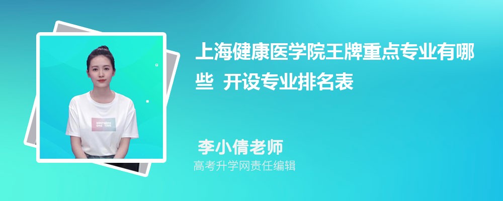 上海健康医学院王牌重点专业有哪些 开设专业排名表 上海健康医学院王牌重点专业有哪些 开设专业排名表