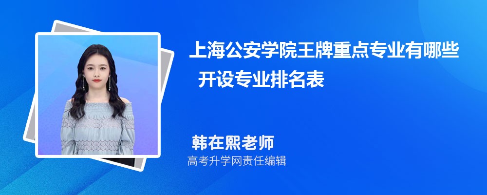上海公安学院王牌重点专业有哪些 开设专业排名表 上海公安学院王牌重点专业有哪些 开设专业排名表