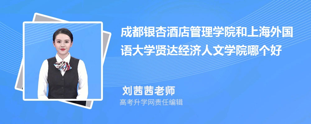 成都銀杏酒店管理學(xué)院和上海外國(guó)語(yǔ)大學(xué)賢達(dá)經(jīng)濟(jì)人文學(xué)院哪個(gè)好 2025分?jǐn)?shù)線排名對(duì)比 成都銀杏酒店管理學(xué)院和上海外國(guó)語(yǔ)大學(xué)賢達(dá)經(jīng)濟(jì)人文學(xué)院哪個(gè)好 2025分?jǐn)?shù)線排名對(duì)比