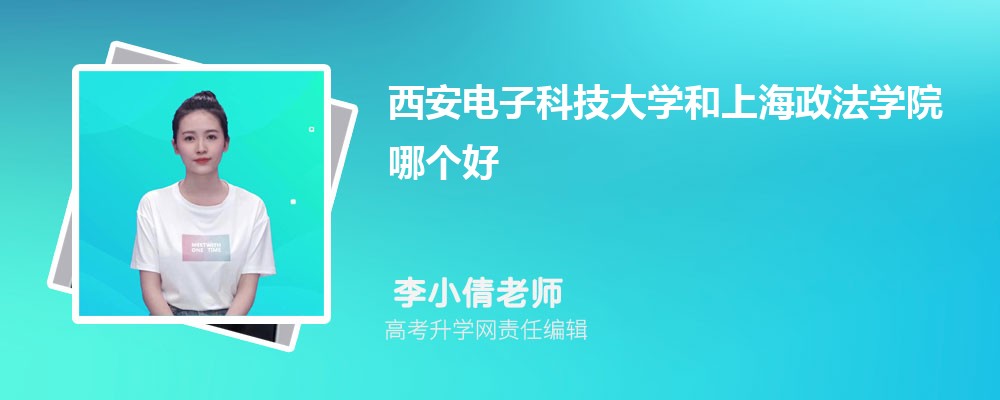 西安電子科技大學(xué)和上海政法學(xué)院哪個好 2025分數(shù)線排名對比 西安電子科技大學(xué)和上海政法學(xué)院哪個好 2025分數(shù)線排名對比
